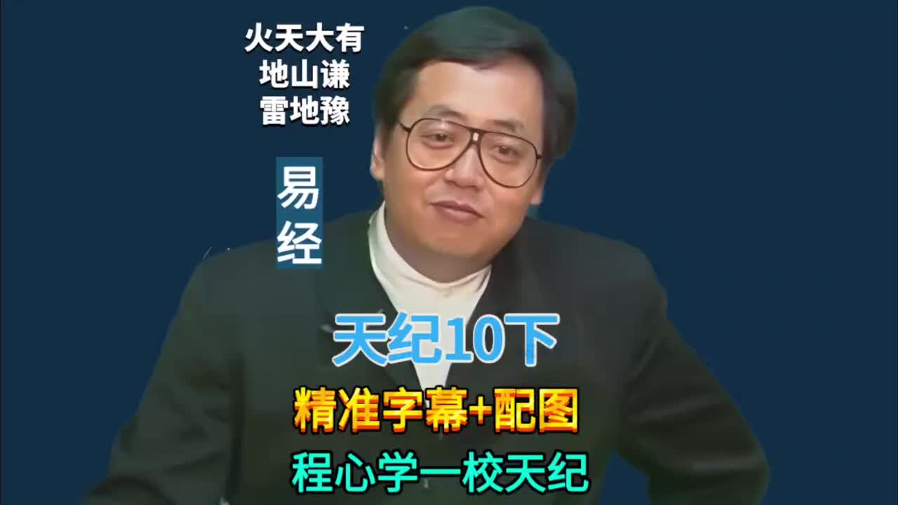 10下:易经64卦 (火天大有/地山谦/雷地豫)