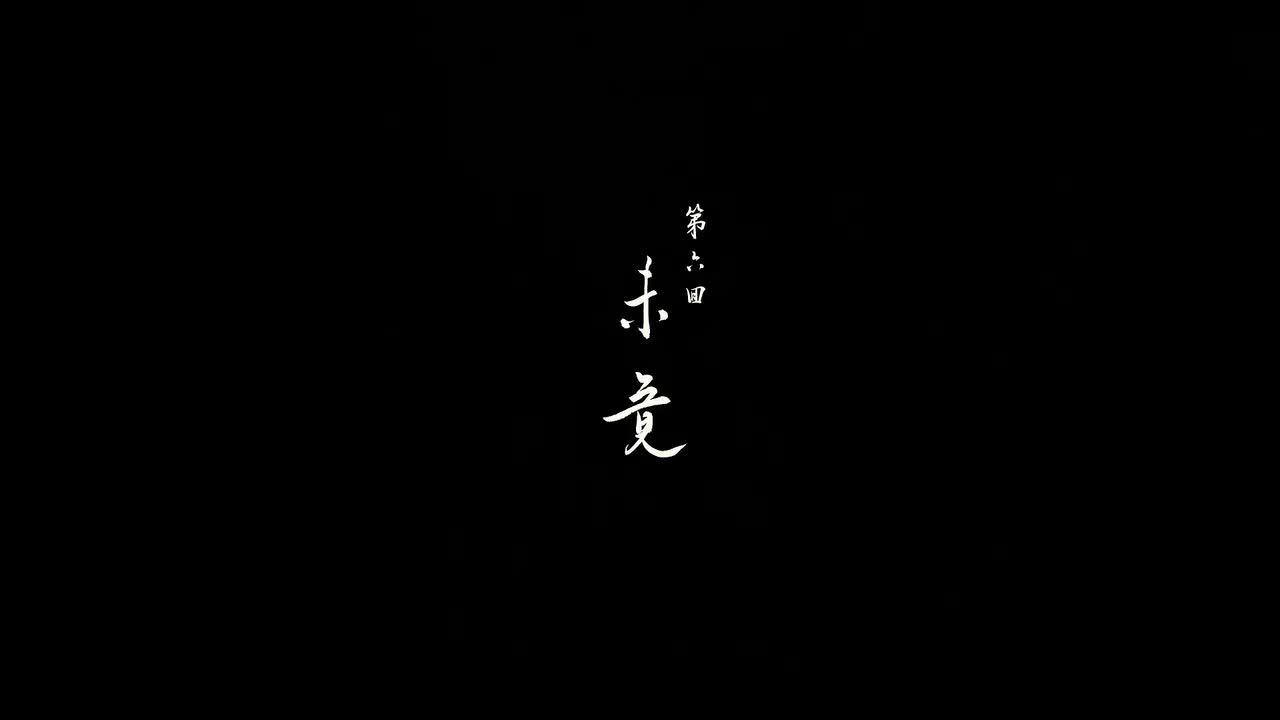 第六回：未镜 （杨戬-真结局）