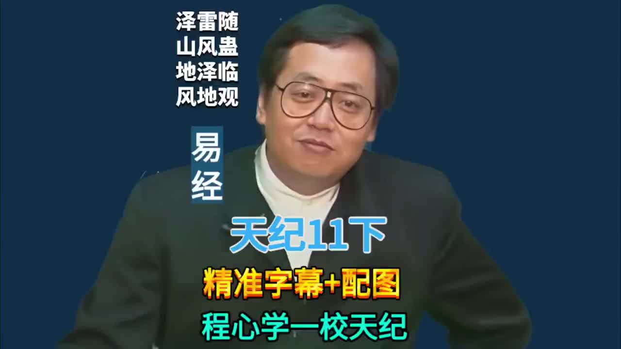 11下:易经64卦 (泽雷随/山风蛊/地泽临/风地观)