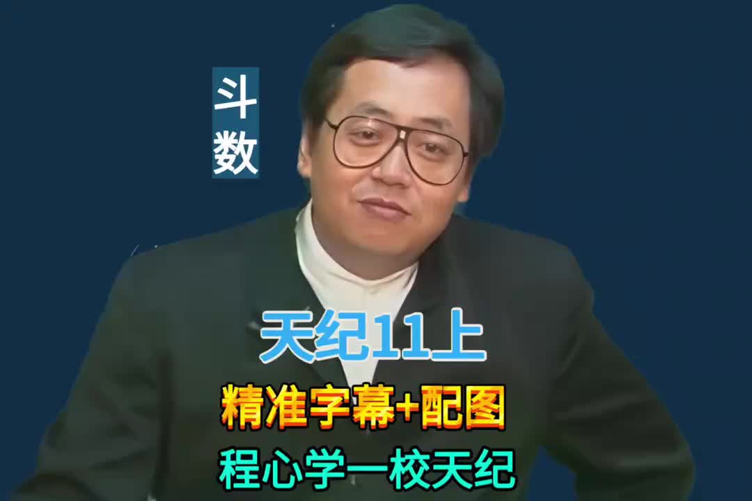 11上：紫微斗数 (右弼坐父母宫/科忌屠夫/女命巨日偏房格/克妻命)