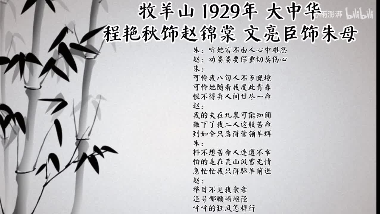 程艳秋 文亮臣 牧羊山 （1929年大中华唱片）