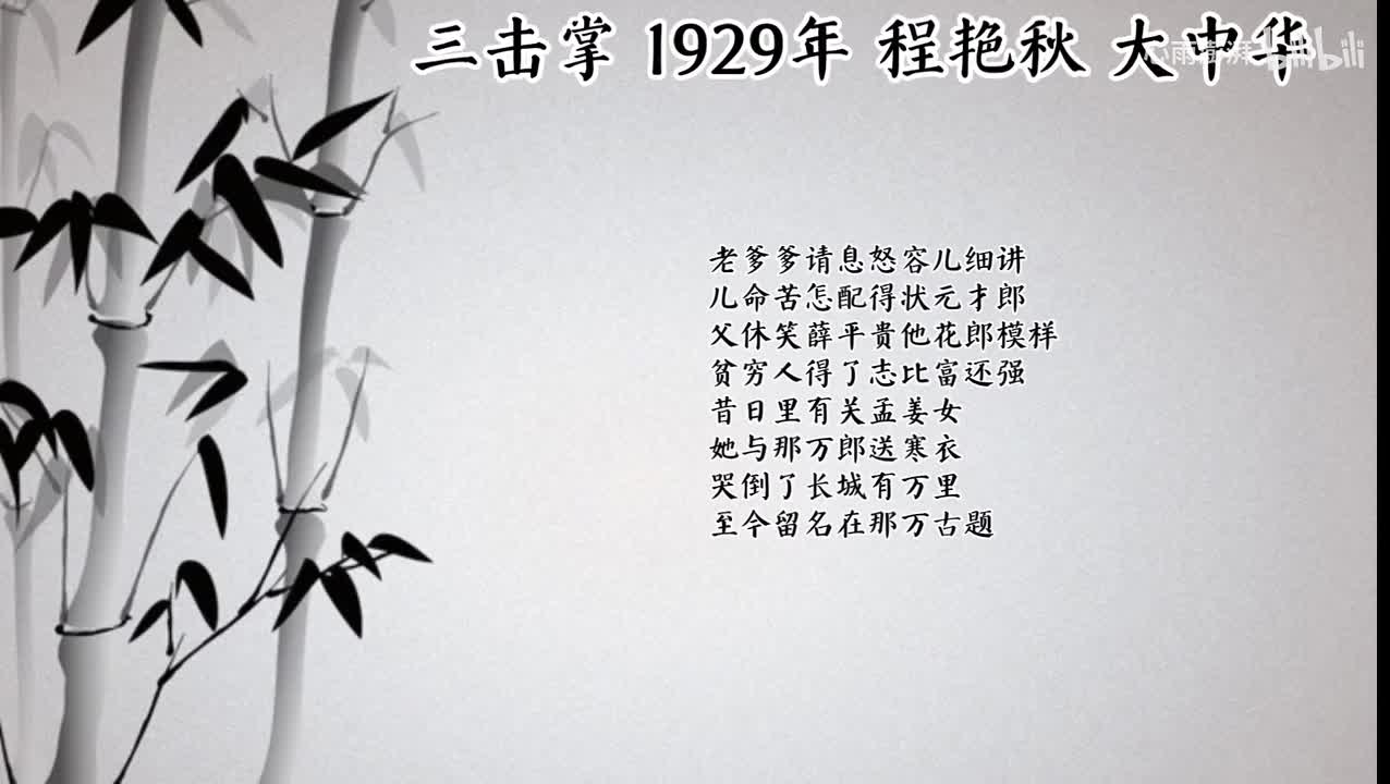 程艳秋 三击掌 （1929年大中华唱片）