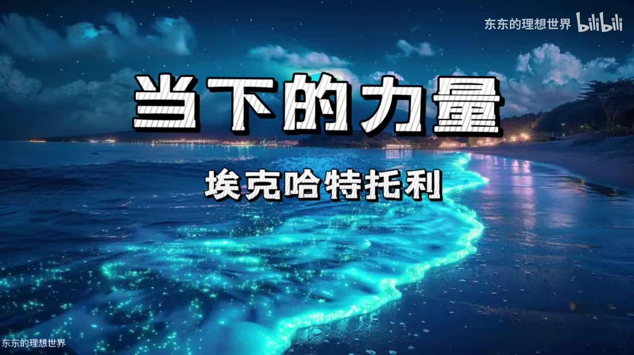 《当下的力量》第八章 开悟的关系