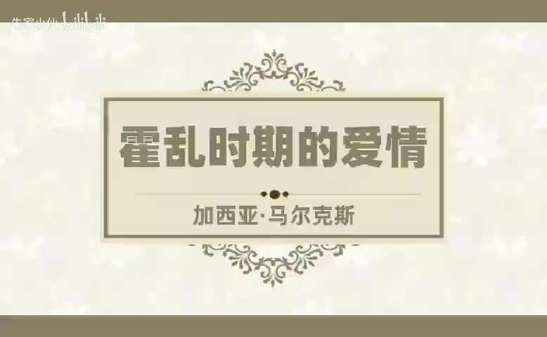 霍乱时期的爱情 (2)