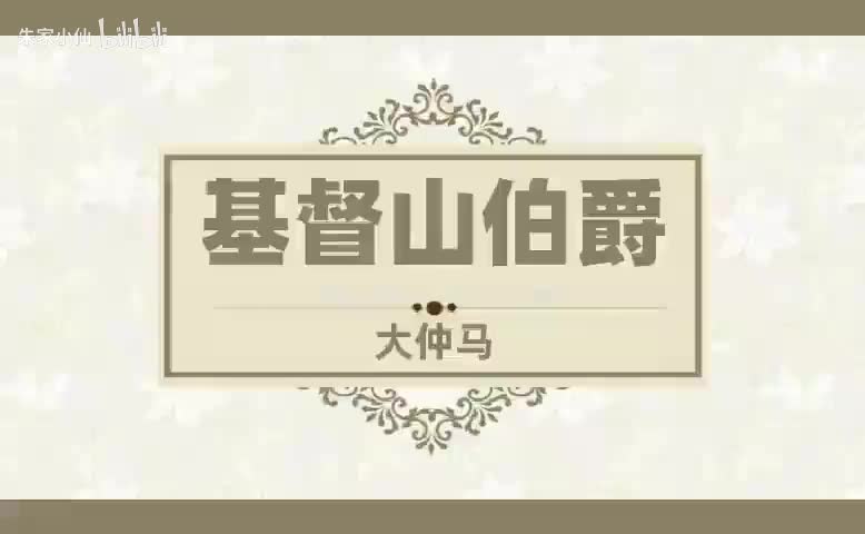 基督山伯爵 (12)