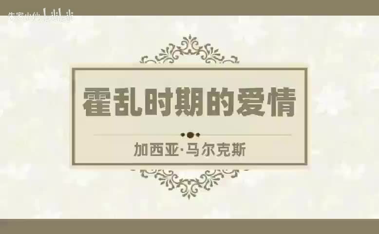 霍乱时期的爱情 (8)