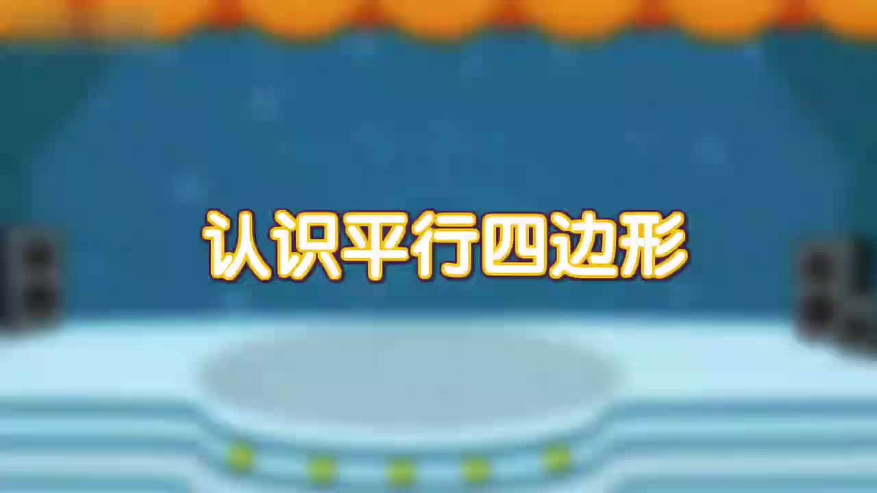 26、第二十六讲_认识平行四边形