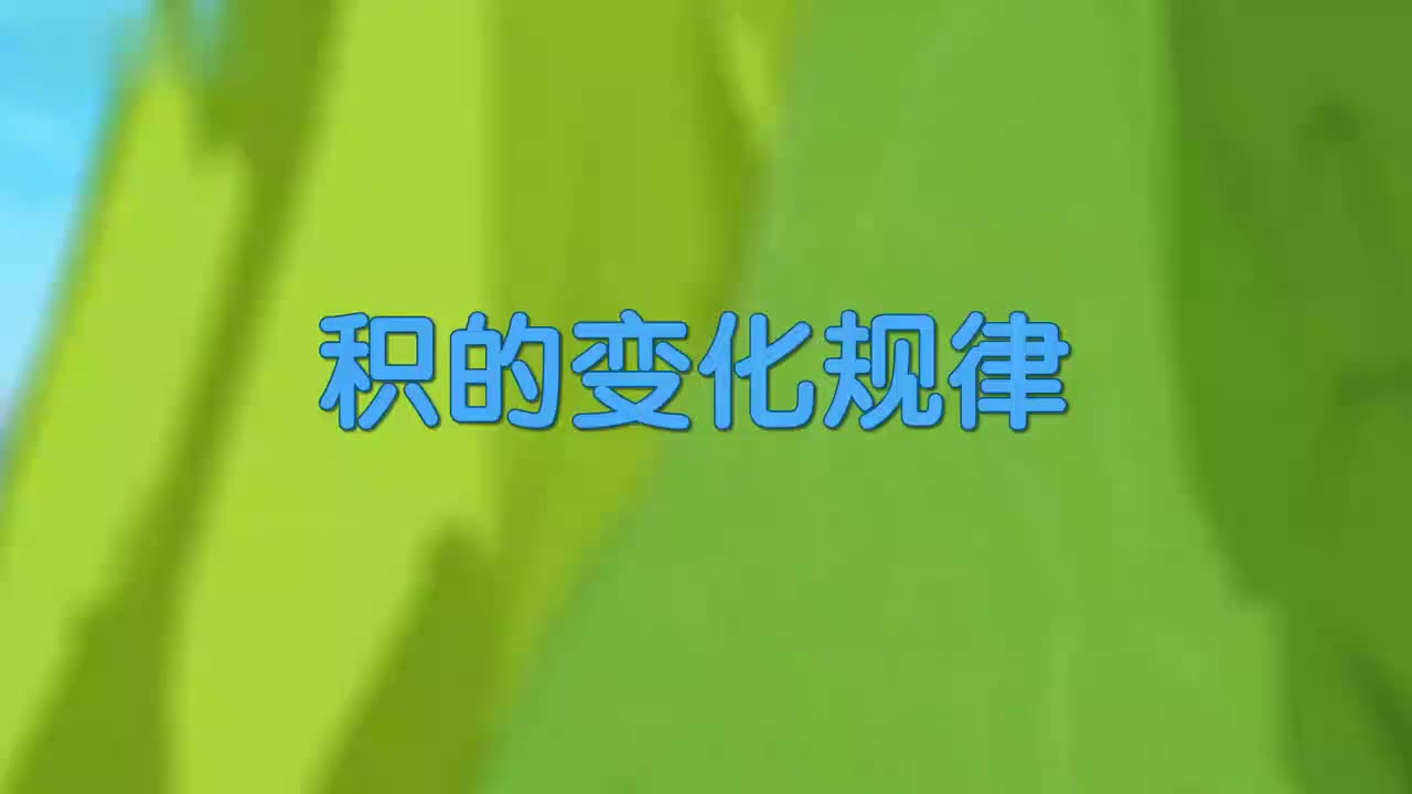 20、第二十讲_积的变化规律