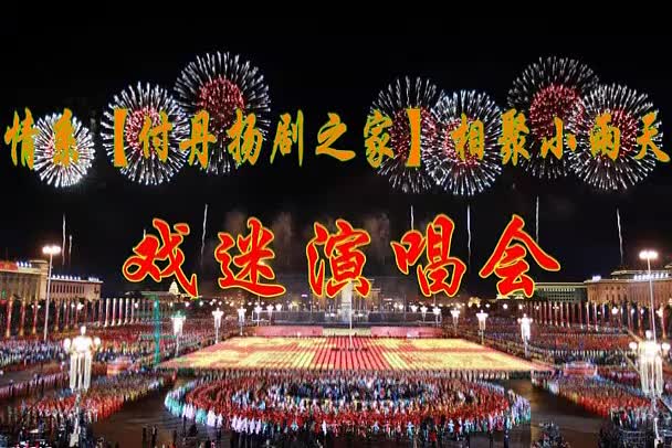 情系【付丹扬剧之家】相聚小雨天戏迷演唱会_高清