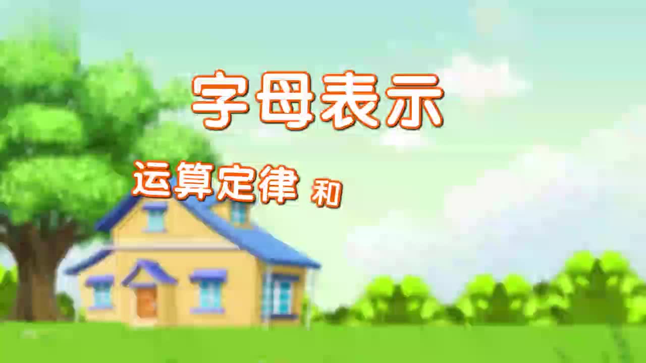 22、第二十二讲_字母表示运算定律和计算公式