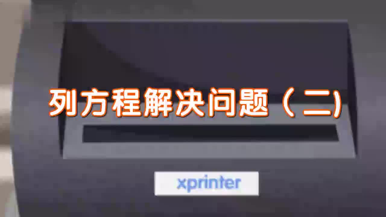 31、第三十一讲_列方程解决问题（二)