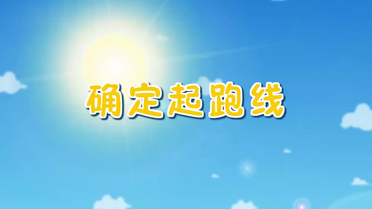 30、第三十讲_确定起跑线