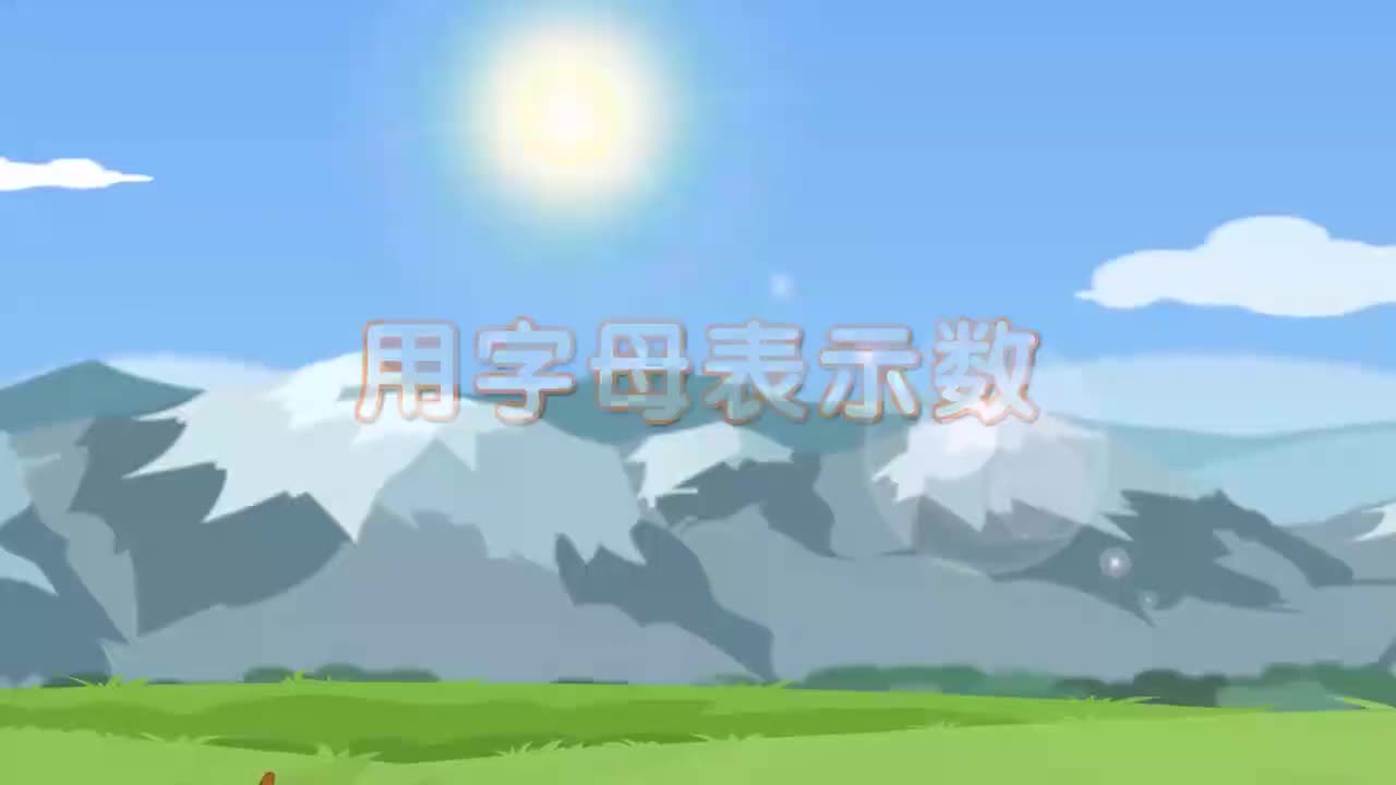 21、第二十一讲_用字母表示数