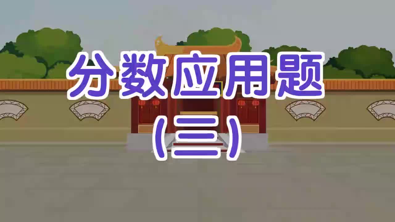 17、第十七讲_分数应用题（三）