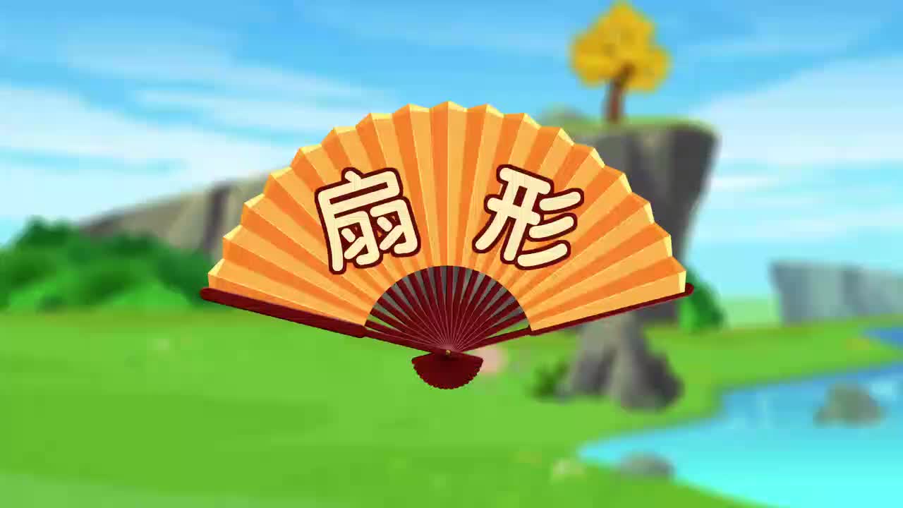 29、第二十九讲_扇形