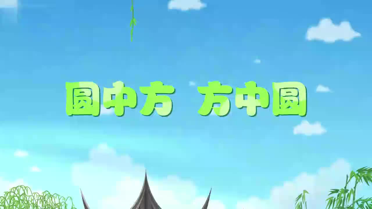 28、第二十八讲_圆中方、方中圆