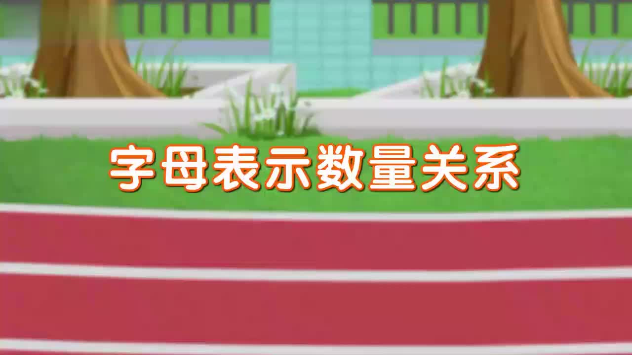 23、第二十三讲_字母表示数量关系