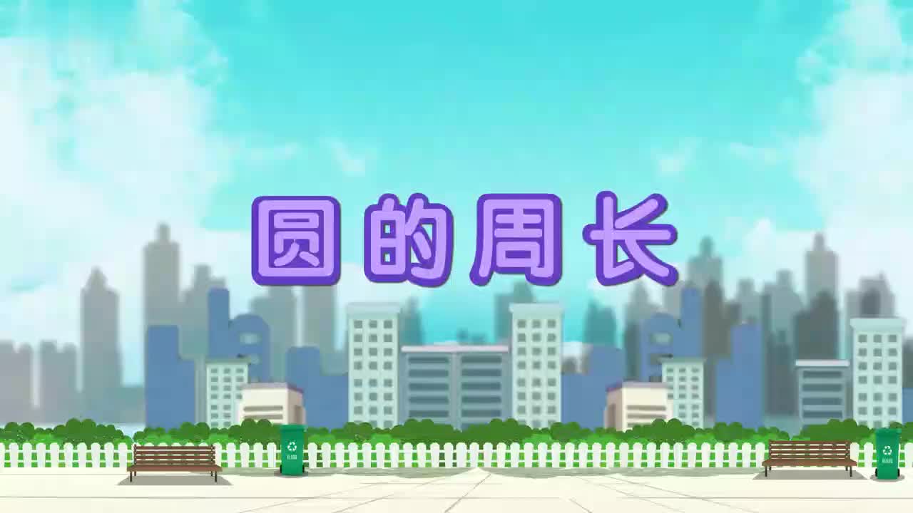 24、第二十四讲_园的周长