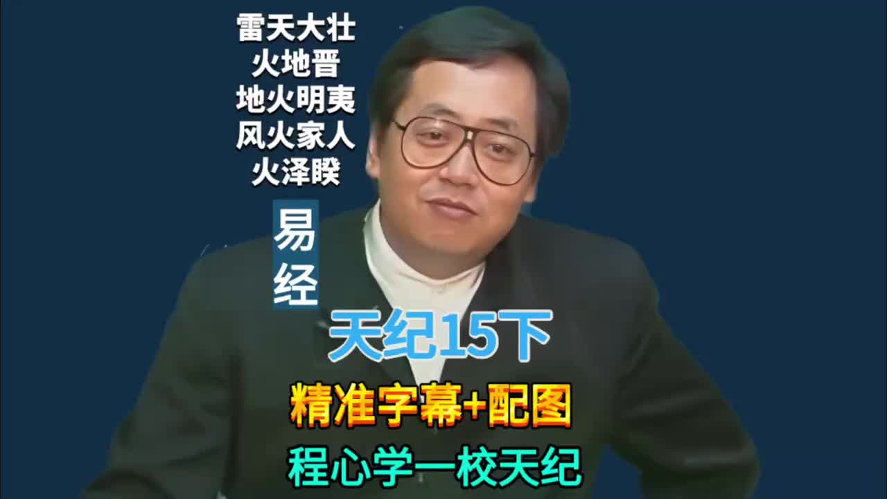 15下:易经64卦 (雷天大壮/火地晋/地火明夷/风火家人/火泽睽)