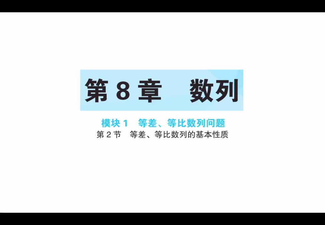 【第8章】【模块1】【第2节】等差、等比数列的基本性质