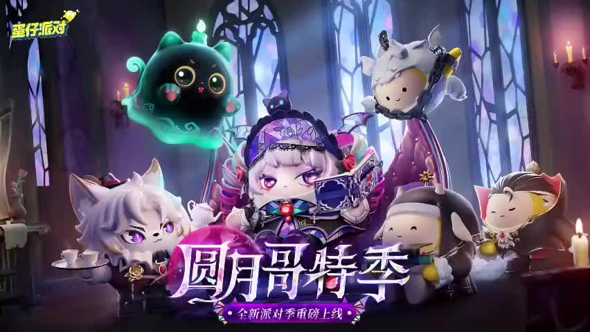 ［S19圆月哥特］蛋仔岛音乐88