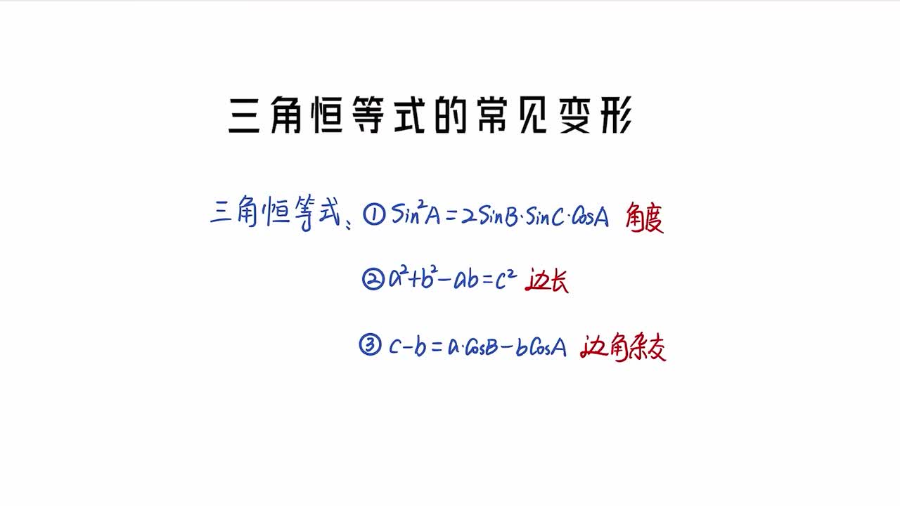 【第5章】【模块1】【第2节】三角恒等式的常见变形