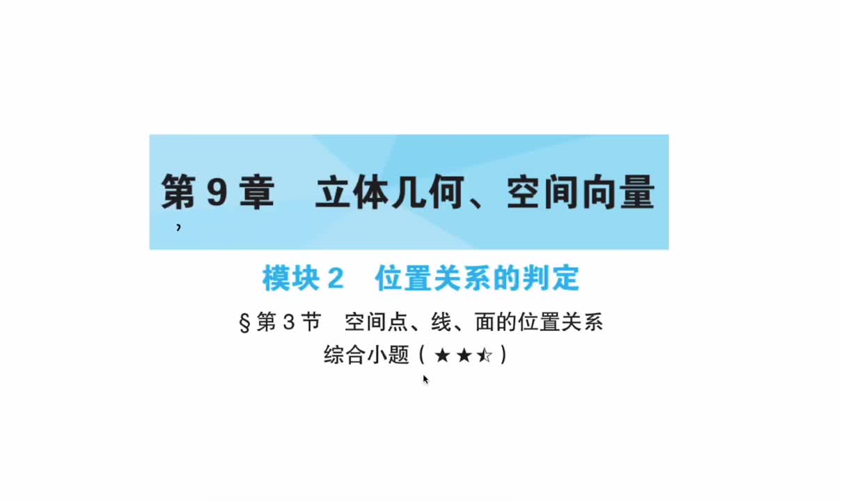 【第9章】【模块2】【第3节】空间点线面的位置关系综合小题