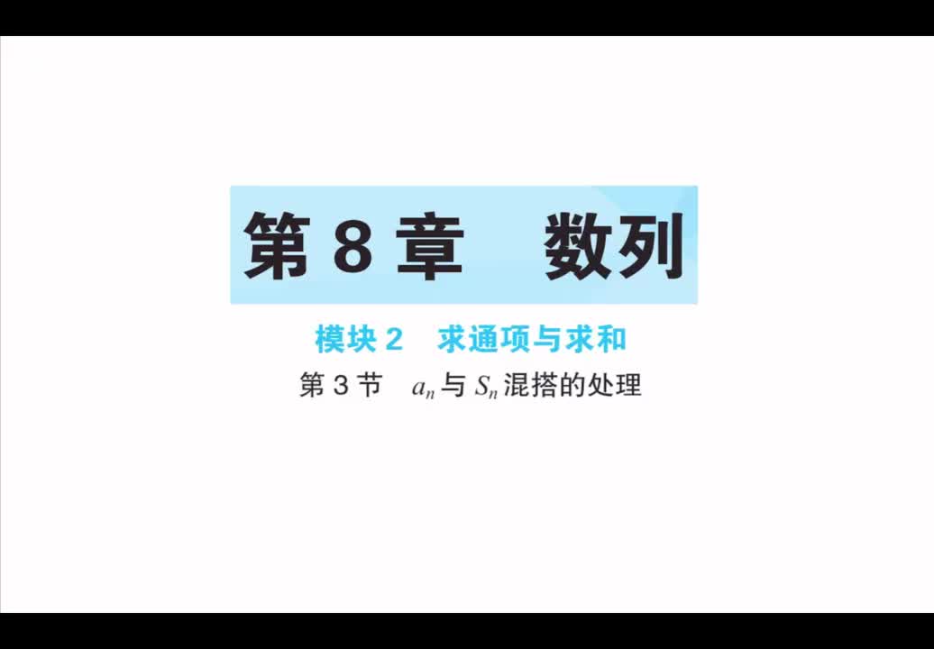 【第8章】【模块2】【第2节】an与Sn混搭的处理