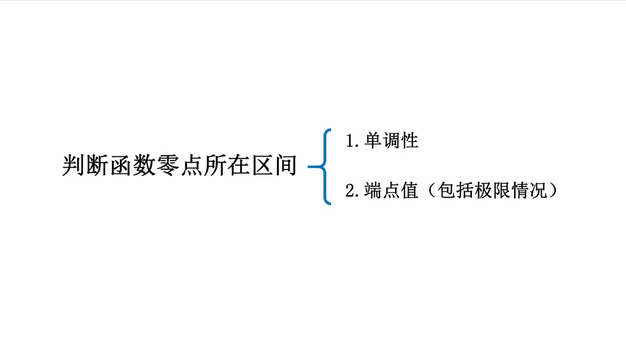 【第3章】【模块2】【第1节】判断函数零点所在区间