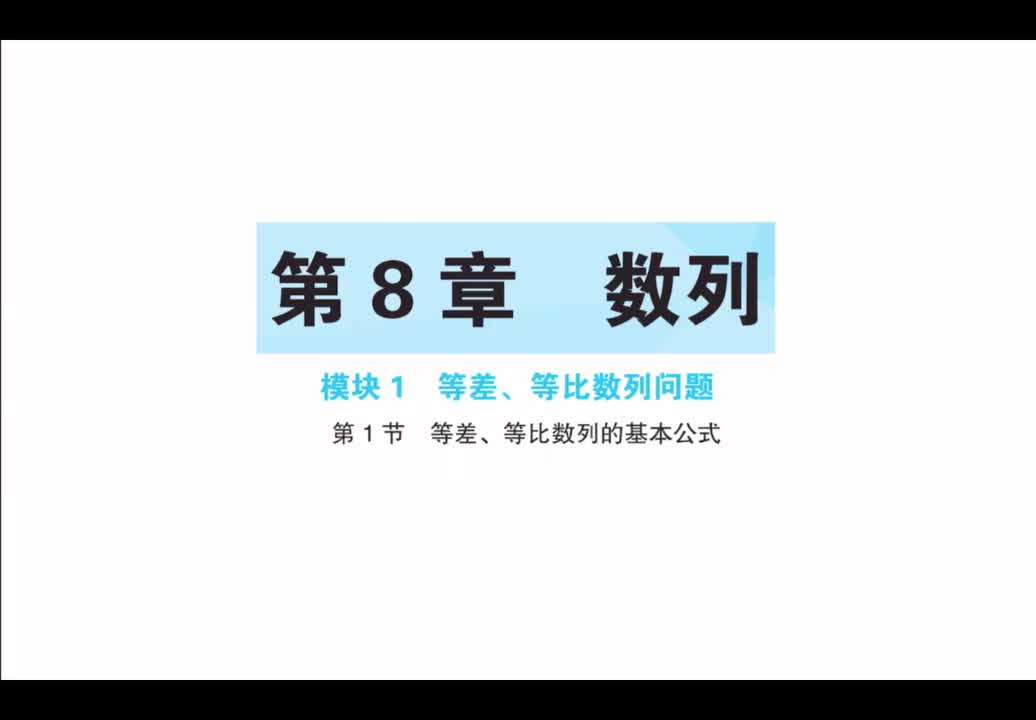 【第8章】【模块1】【第1节】等差、等比数列的基本公式