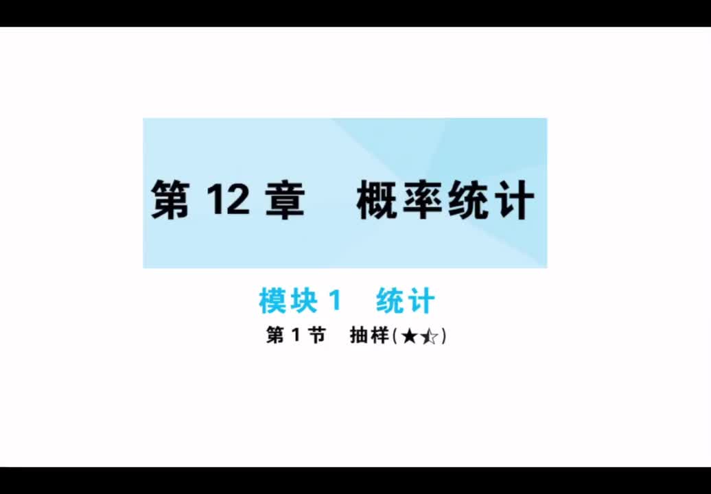 【第12章】【模块1】统计