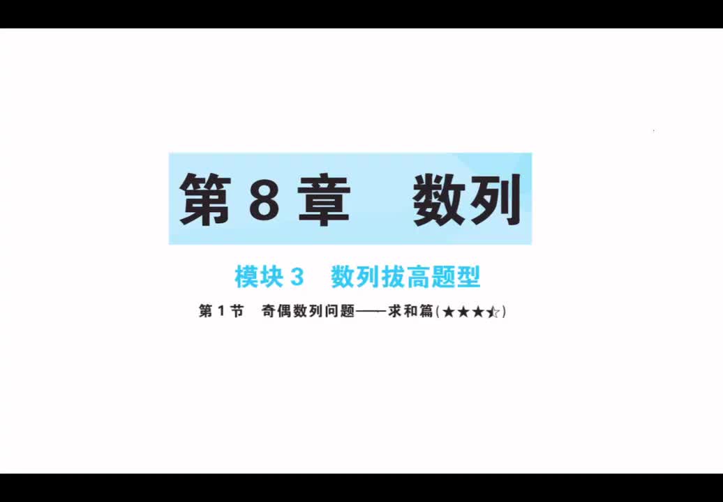 【第八章】【模块3】【第1节】奇偶数列问题-求和篇