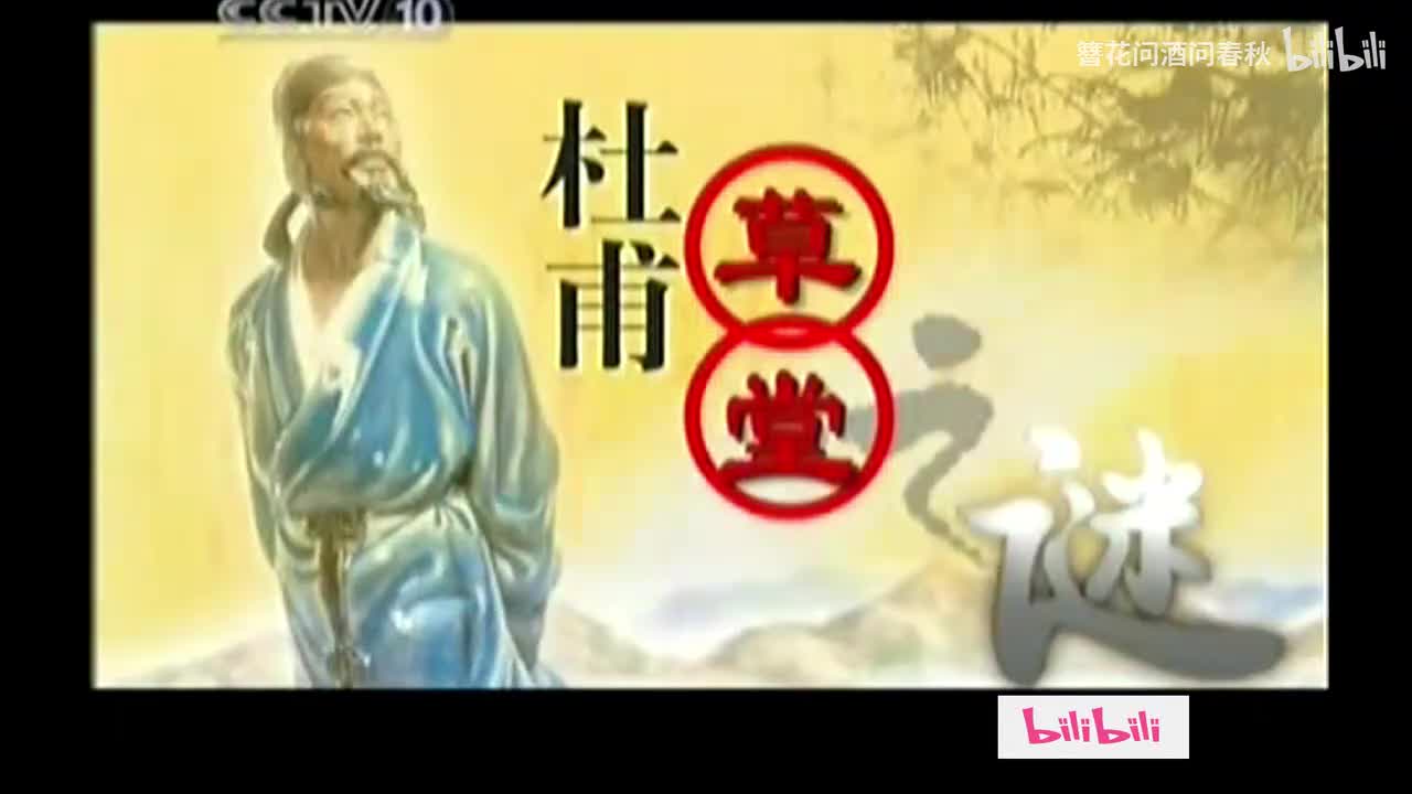 05_杜甫草堂之谜