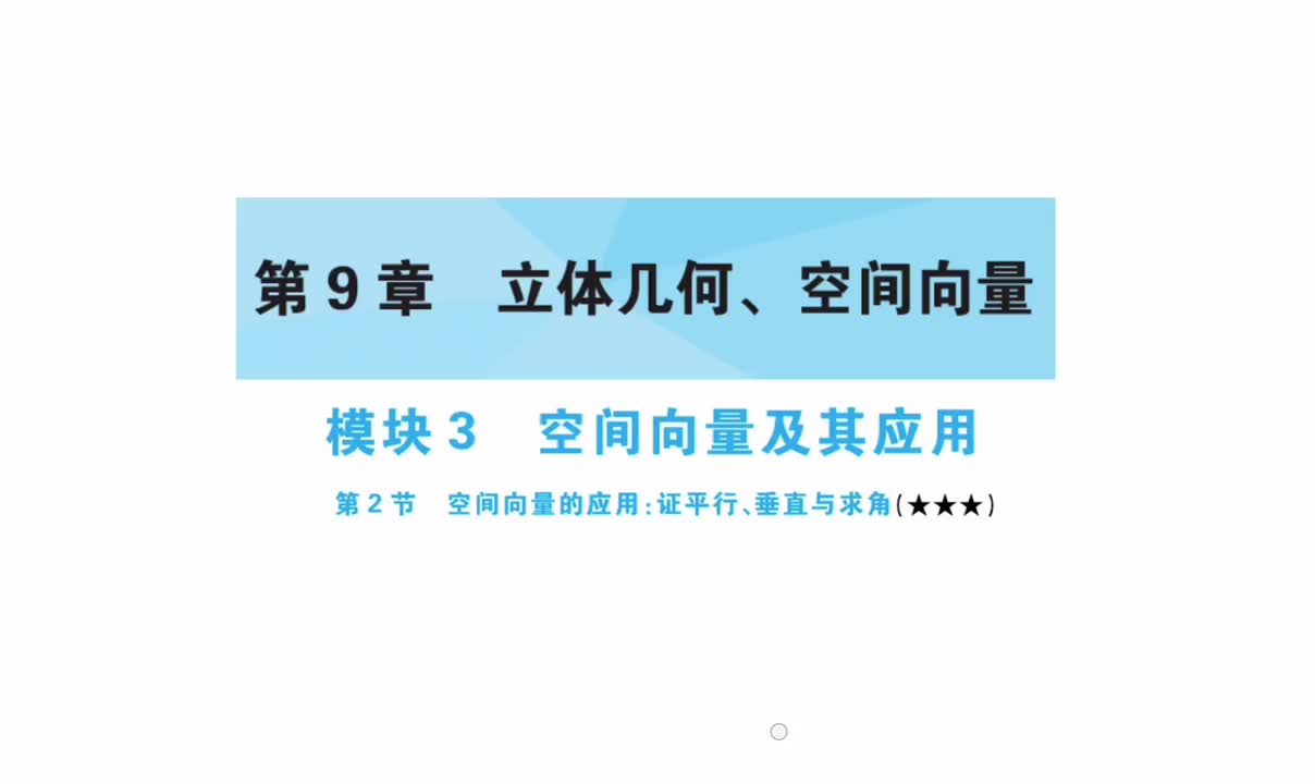 【第9章】【模块3】【第2节】空间向量应用：证平行、垂直与求角