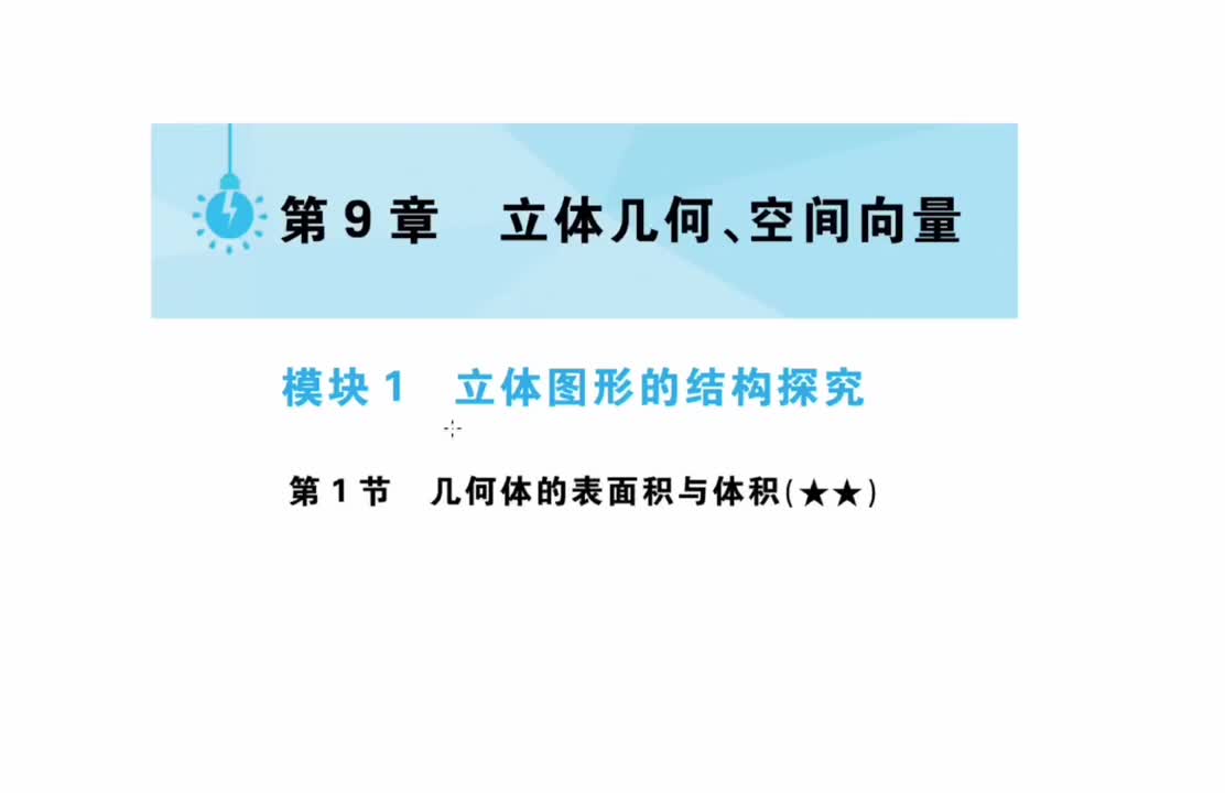【第9章】【模块1】【第1节】几何体的表面积与体积