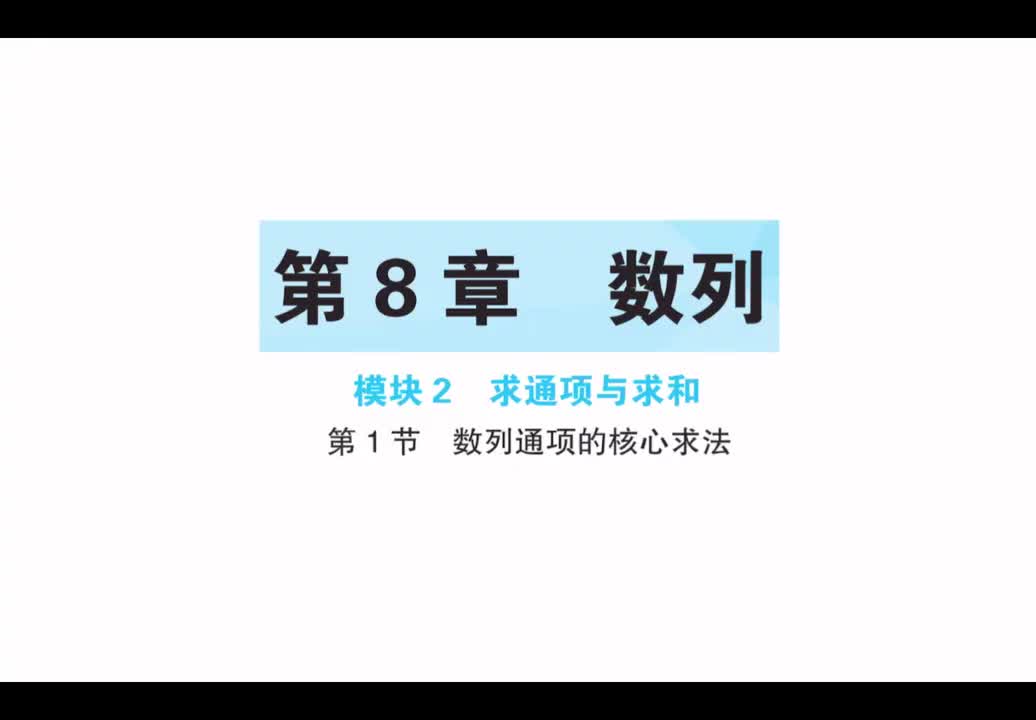 【第8章】【模块2】【第1节】数列通项的核心方法