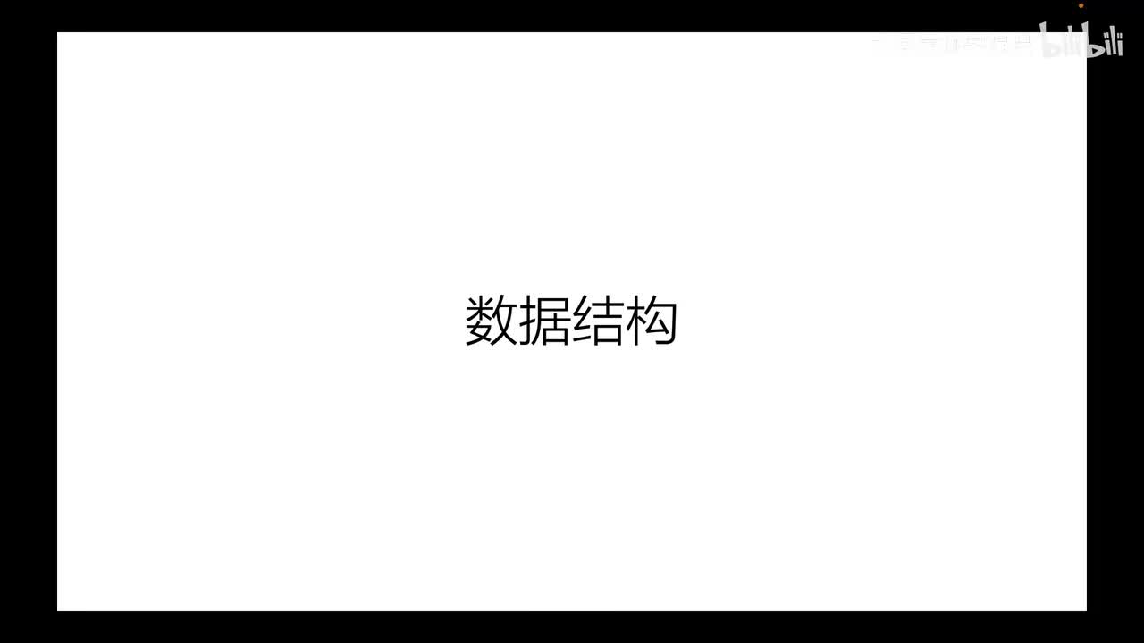 1.数据结构基本认知与必要知识点复习