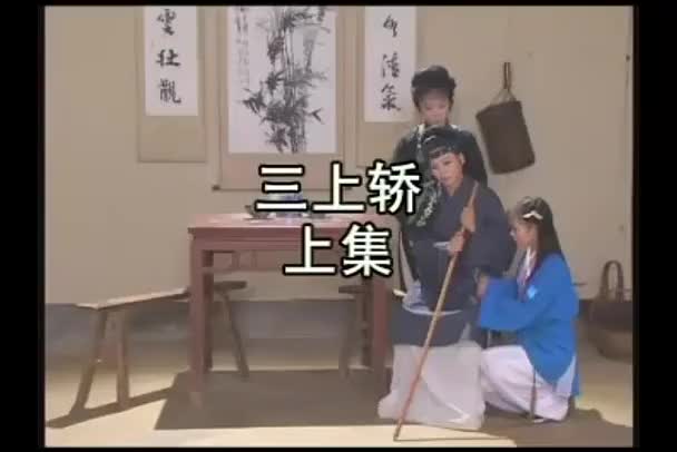安徽地方戏曲黄梅戏《三上轿》全剧_高清
