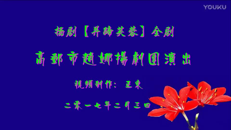 扬剧《并蹄芙蓉》全剧_高清