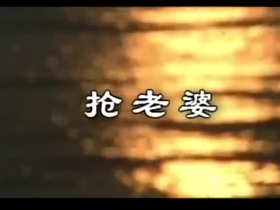 黄梅戏戏曲片《抢老婆》全剧_高清