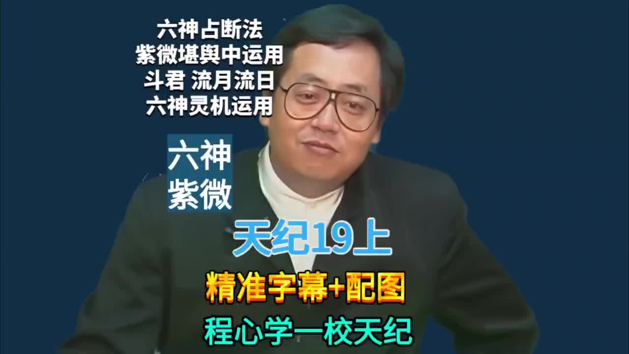 19上:六神紫微 (六神占断法/紫微堪舆应用/斗君/流月流日/六神灵机运用)