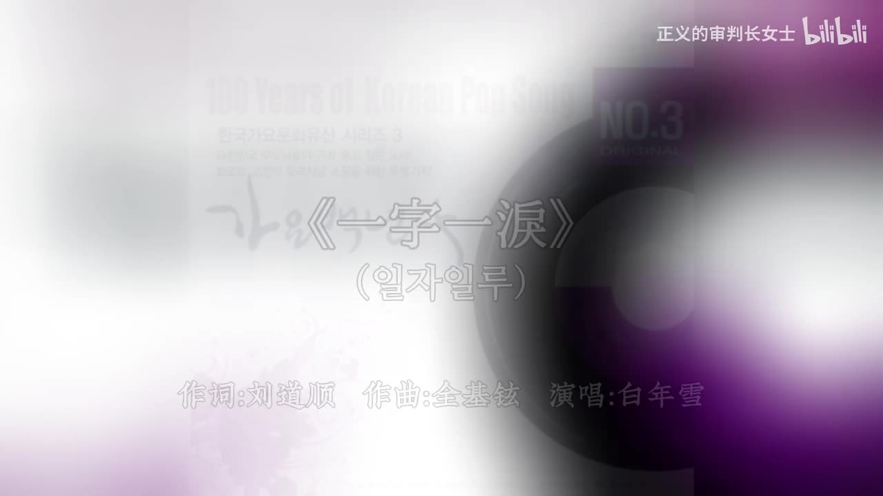 《一字一淚》白年雪（无音损版）