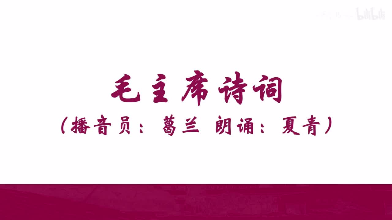 毛主席诗词（夏青朗诵-无bgm）
