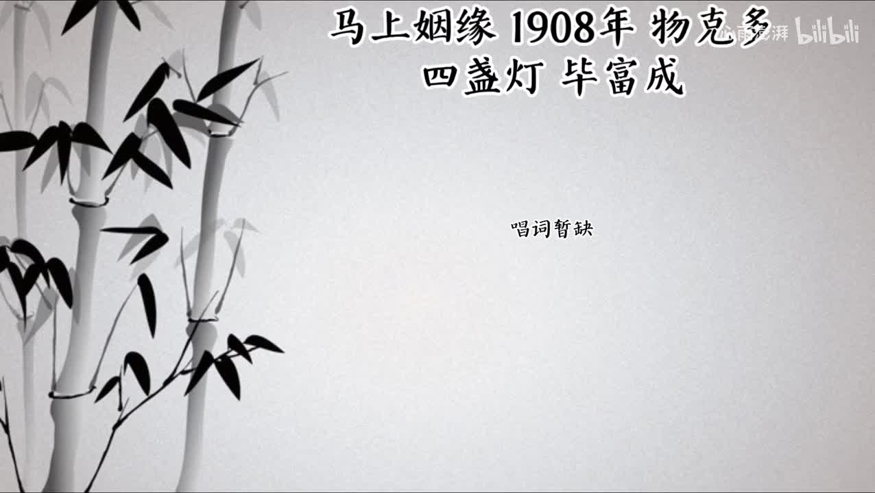 四盏灯 毕富成 马上姻缘（1908年物克多唱片）