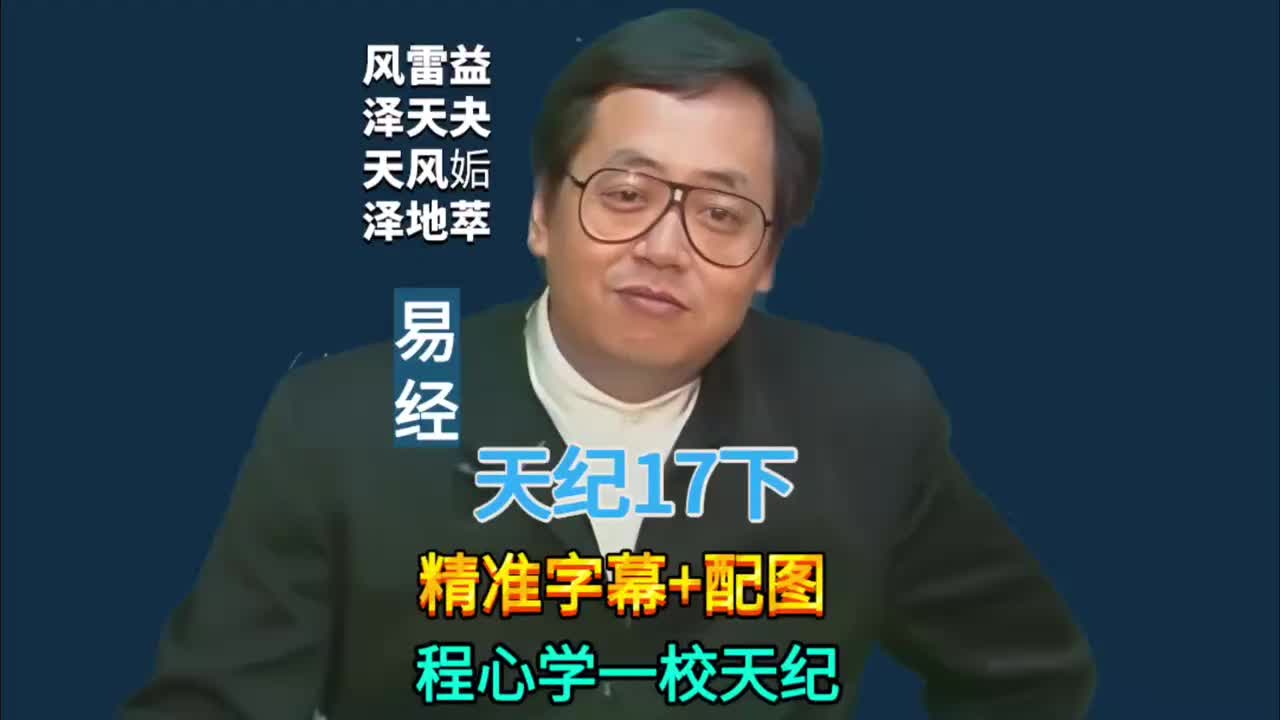 17下:易经64卦 (风雷益/泽天夬/天风姤/泽地萃)