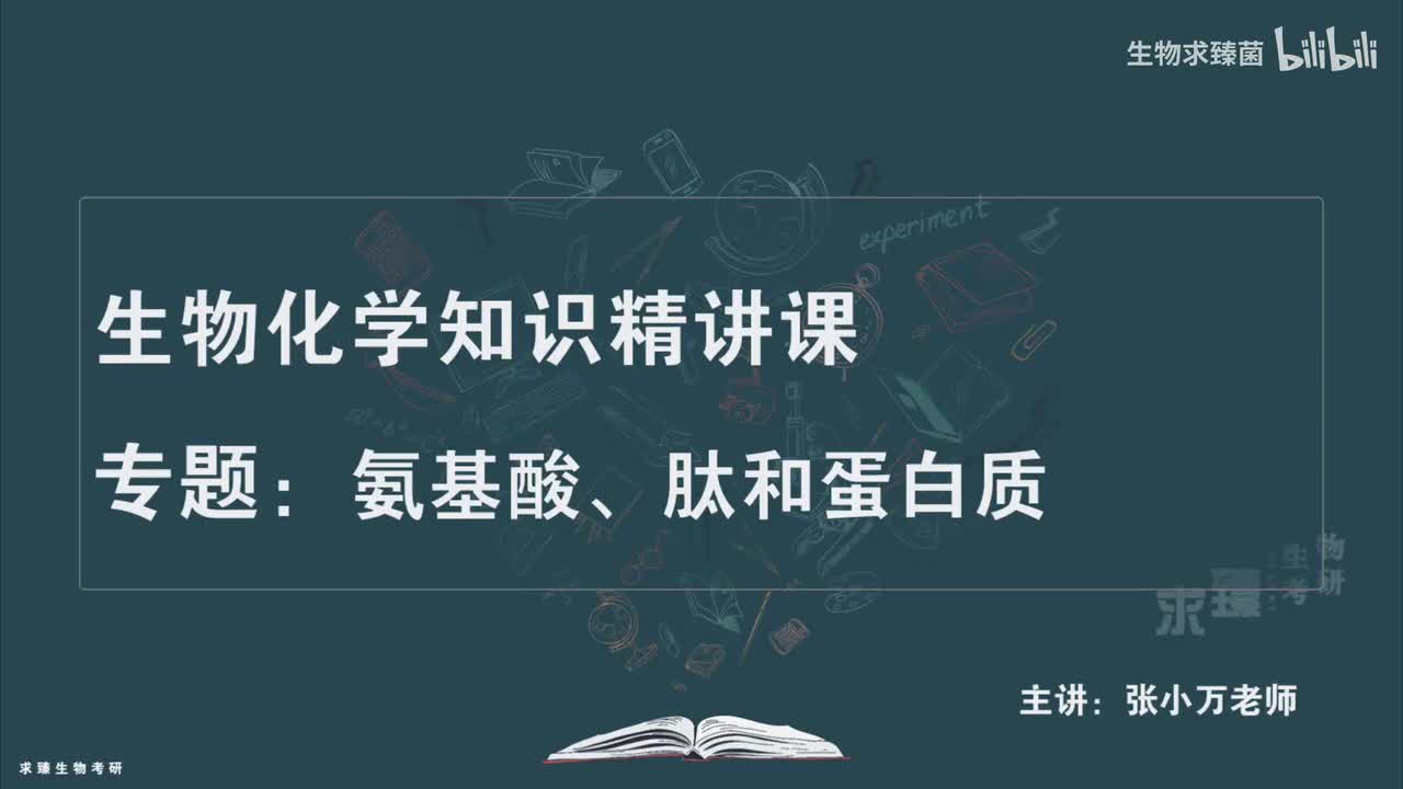 [专题02] 考点06：氨基酸的分离分析