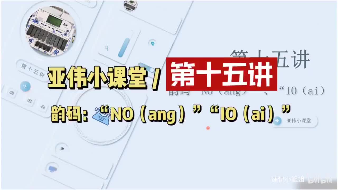 第十五讲 韵码ang ai