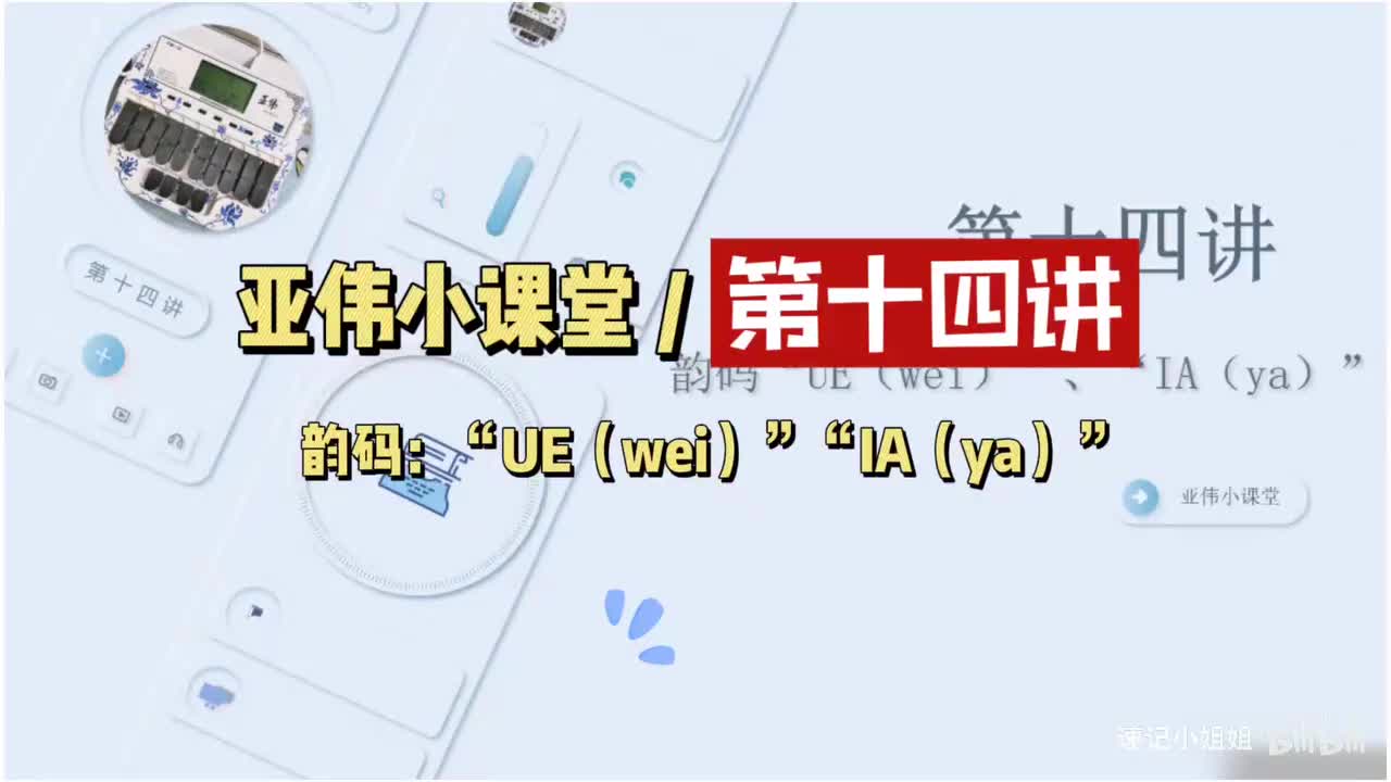第十四讲 韵码ui ia