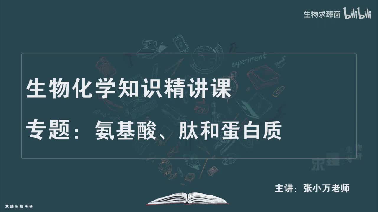 [专题02] 考点10：蛋白质测序的一些常用方法