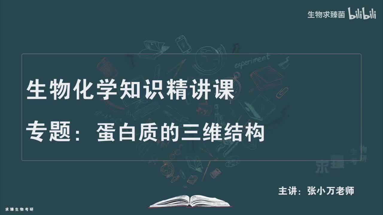 [专题03] 考点08：四级结构和亚基缔合